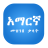 icon Amharic Dictionary Pro(Kamus Anaya Amharik
) 6.0