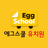 icon Egg School(유치원
) 1.4.3