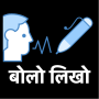 icon info.hindime.voice.typing(बोलो लिखो - Pengetikan Suara Hindi)