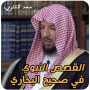 icon ae.appfreeislamic.alqisasalnabawisaad(kisah kenabian dalam Sahih Al-Bukhari, Saad Al -Shathri,)