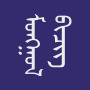 icon Монгол бичиг (онгол
)