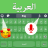 icon Arabic Keyboard(Bahasa Arab Pengetikan suara Keyboard
) 1.6
