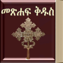 icon Amharic Bible 3D(Amharic Bible)
