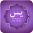 icon Surah Yasin(Surah Yaseen dengan Urdu/Arabic) 1.6