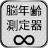 icon jp.infinitysoftware.brainageplay(Alat ukur usia otak) 1.1