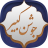 icon shamimsoft.Joshankabir(doa Joshan Kabir) 3.3-google