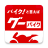 icon jp.co.proto.GooBike(Informasi sepeda Goo) 4.42.0