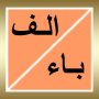 icon alphabet_arabic.free_version(Nama tanaman negara hewan liar)