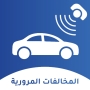 icon com.zineb.infractions(المخالفات المرورية المغرب)