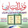 icon كتاب نور البيان - PDF (Kitab Nour Al-Bayan - PDF)