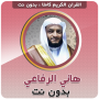 icon هاني الرفاعي القرآن بدون نت (Hani Al-Rifai Al-Qur'an tanpa Net)