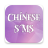 icon com.fashionhive.chinesesms(SMS China) 1.4
