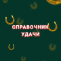 icon com.krushevskyy.luckydiary(Справочник Удачи
)