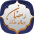 icon shamimsoft.ramazan.dua(Doa harian Ramadhan) 2.1-google