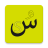 icon Ara Alpha(Arabic alfabet
) 1.0.17