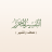 icon net.dorar.tafseer(Interpretasi Editorial Adzan (Al-Qur'an dan Tafsir)) 2.1.0