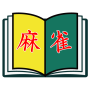 icon com.jkscience.MahjongBook(BUKU Mahjong)