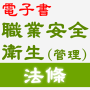 icon 職業安全衛生法條 (undang-undang keselamatan dan kesehatan kerja)