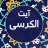 icon com.seed.ayatolkorsy(Ayat al-Kursi dengan 9 suara indah,) 11
