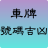icon fayaoshanshun.licenseplatenumber(號碼 吉凶 线上
) 1.1