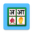 icon Hindi Alphabets(Alfabet Hindi) 5.0.8