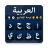 icon Arabic Typing Keyboard(Keyboard Arab - Ketik) 1.22