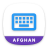 icon Afghan Keyboard(Afghan Keyboard Pro) 1.0.1