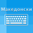 icon Macedonian Keyboard and Translator(Makedonia Keyboard Translator) 1.11