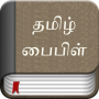 icon Tamil Bible (Alkitab bahasa Tamil)