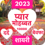 icon Hindi Shayari 2023(Love Shayari 2023 : Pyar, Dard)
