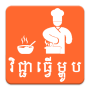 icon Khmer Cooking Recipe(Resep Memasak Khmer)