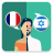 icon Translator FR-IW(Penerjemah Prancis-Ibrani) 2.0.0