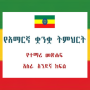 icon com.et.subanum63.amharicgrade11(Amharik Kelas 11 Buku Teks)