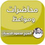 icon dev.moha.nayef.audio(Ceramah oleh Mahmoud Al-Hasanat 2024)