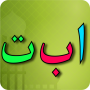 icon Learn Arabic alphabet(Learn Arabic Alphabet
)