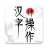 icon com.ttx.hzscz(漢字神操作) 1.1