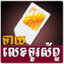 icon Khmer Phone Number Horoscope(Horoskop Nomor Telepon Khmer)
