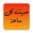 icon com.boulla.ahadith(حديث كل ساعة) 4.0.55