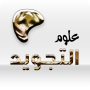 icon تعلم احكام التجويد بالكامل
