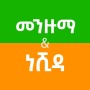 icon Menzuma & Nasheed(Menzuma dan Nasheed Ethiopia)