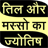 icon Till or masso ki jyotish(Sampai atau masso ki jyotish) 1.5