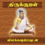 icon Thirukkural With Meanings - தி ()
