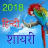 icon Hindi Shayari 2018(Love Shayari 2023 : Pyar, Dard) 1.5