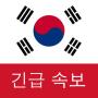 icon 한국 속보 : 최신 지역 뉴스 및 속보 (한국 속보 : 최싋)