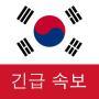 icon Breaking News(한국 속보 : 최싋)