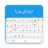 icon Urdu Keyboard(Papan Ketik Urdu) 2.6