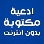 icon com.atlasdata.ad3iya_diniya(Undangan tertulis tanpa internet)
