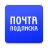 icon ru.russianpost.digitalperiodicals(почта подписка e1.ru) 1.4.0