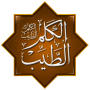 icon حكم وأدعية: موسوعة الكلم الطيب (Hukum dan permohonan: Ensiklopedia pidato yang baik)