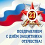 icon С 23 Февраля Открытки (Sejak 23 Februari Kartu Pos)